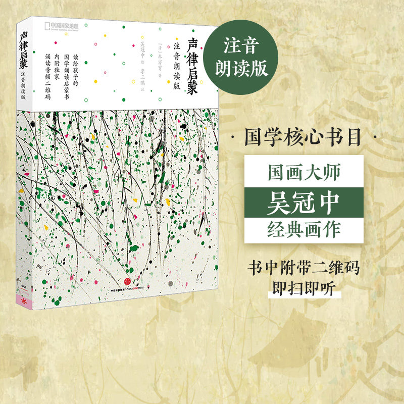 【3-15岁】声律启蒙 注音朗读版 车万育著 吴冠中绘 儿童经典国学启蒙教育读本 幼儿声韵启蒙国学经典诵读早教书籍 包邮 中信