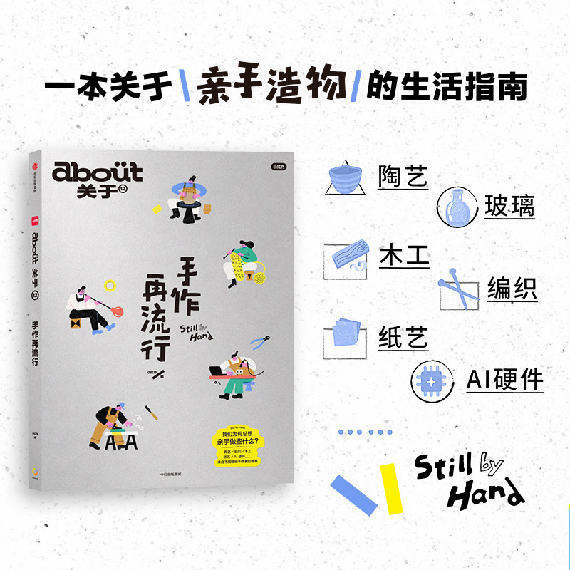 about关于 手作再流行 小红书著 第12本杂志书 陶艺 玻璃 木工 编织 纸艺 以创造者的身份去生活中信出版社图书 正版