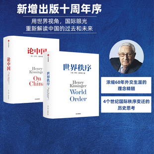 世界眼光 社图书 国际视角 人工智能时代与人类未来作者 论中国 2册 正版 亨利基辛格著 解读中国 世界秩序 套装 中信出版