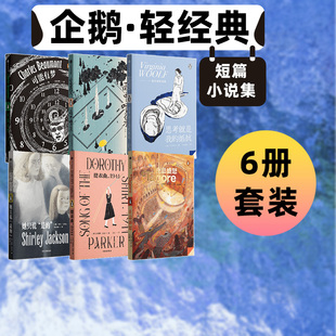 三岛由纪夫 企鹅轻经典 社图书 她只说是 正版 系列 伍尔夫等著 6册 套装 思考就是我 止息盛怒等 中信出版 抵抗 雨中喷泉