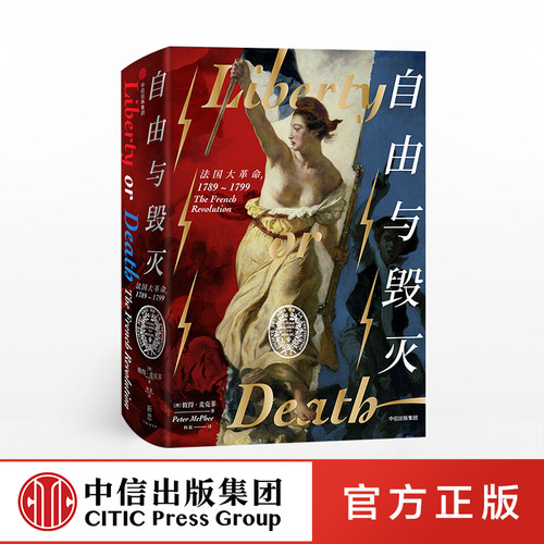 自由与毁灭中信出版彼得麦克菲