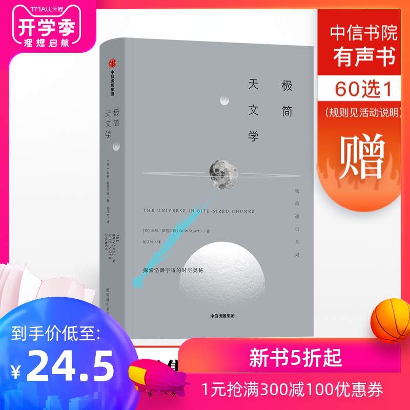 极简天文学 极简通识系列 科林斯图尔特 著 中信出版社图书 正版书籍