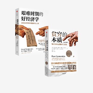 艰难时期的好经济学 贫穷的本质 我们为什么摆脱不了贫穷 阿比吉特 班纳吉 埃斯特 迪弗洛著 中信出版社图书 正版