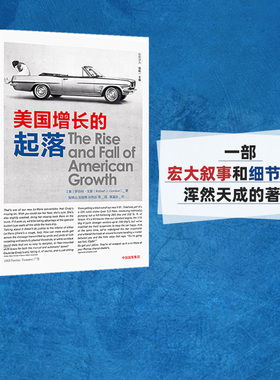 美国增长的起落 罗伯特戈登 著 ChatGPT AIGC   美国百年创新  经济增长  经济变革 科技创新 增长趋势 中信出版社图书 正版书籍