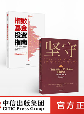 【中信出版社官方直发】坚守+指数基金投资指南（套装2册）约翰博格