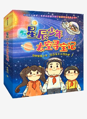 星辰少年太空寻宝记（共8册）天朝羽 著 快和星辰少年一起出发去太阳系吧 中国航天员赵传东 孩子阅读 中信出版社图书 正版