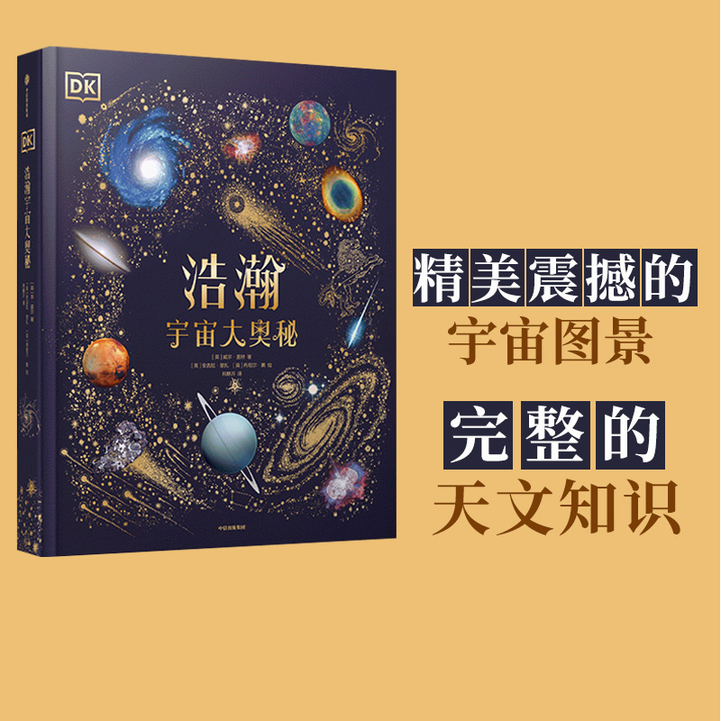 英国DK给孩子的宇宙科普扛鼎之作