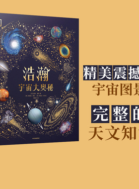 DK浩瀚宇宙大奥秘 威尔盖特著 宇宙科普 中国科学院国家天文台星云研究员专业审校 让孩子从小立于梦幻 中信出版社图书正版