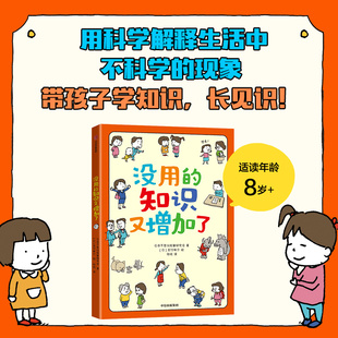 【6-9岁】没用的知识又增加了 吉竹伸介著 56个奇怪现象 带孩子了解真相 学知识 长见识 中信出版社图书 正版