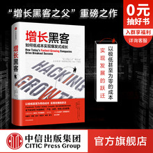 樊登推荐 以极低甚至为零 增长黑客之父肖恩埃利斯重磅之作 增长 社图书 成本实现发展 增长黑客如何低成本实现爆发式 中信出版