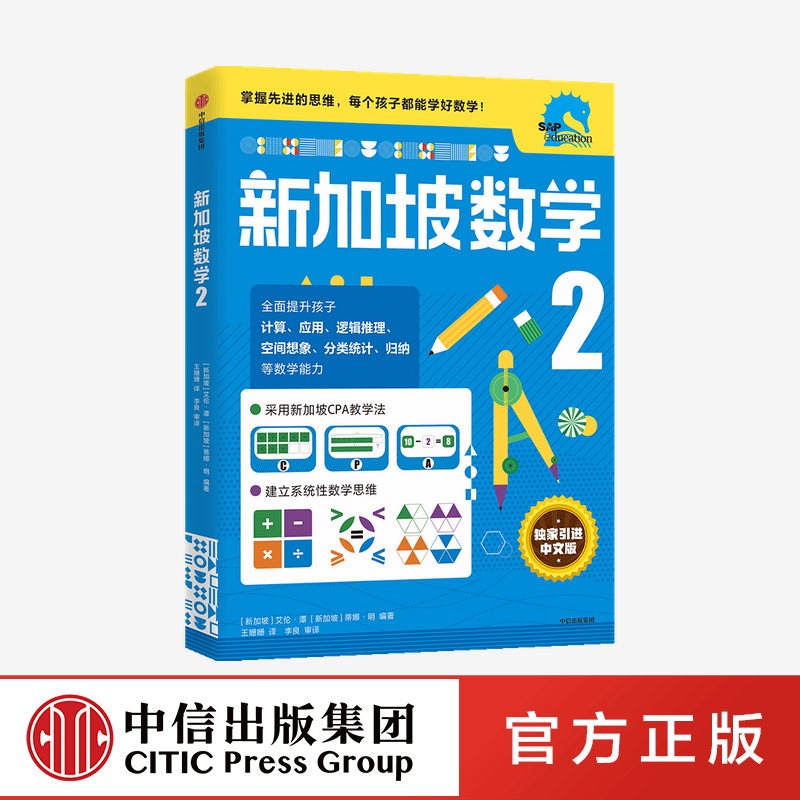 新加坡数学2 小学生中文版 小学数学思维启蒙教材练习册 奥数SAP 一二三四五六年级小学加减法奥数练习册