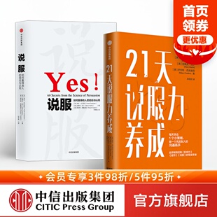 等著 中信 套装 有效沟通 说服技巧 影响力打造 罗伯特西奥迪尼 诺瓦戈尔茨坦 2册 说服 21天说服力养成