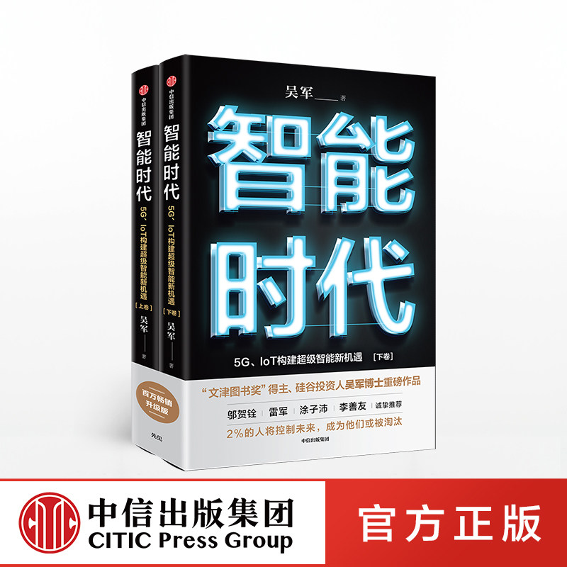 智能时代 吴军 中信