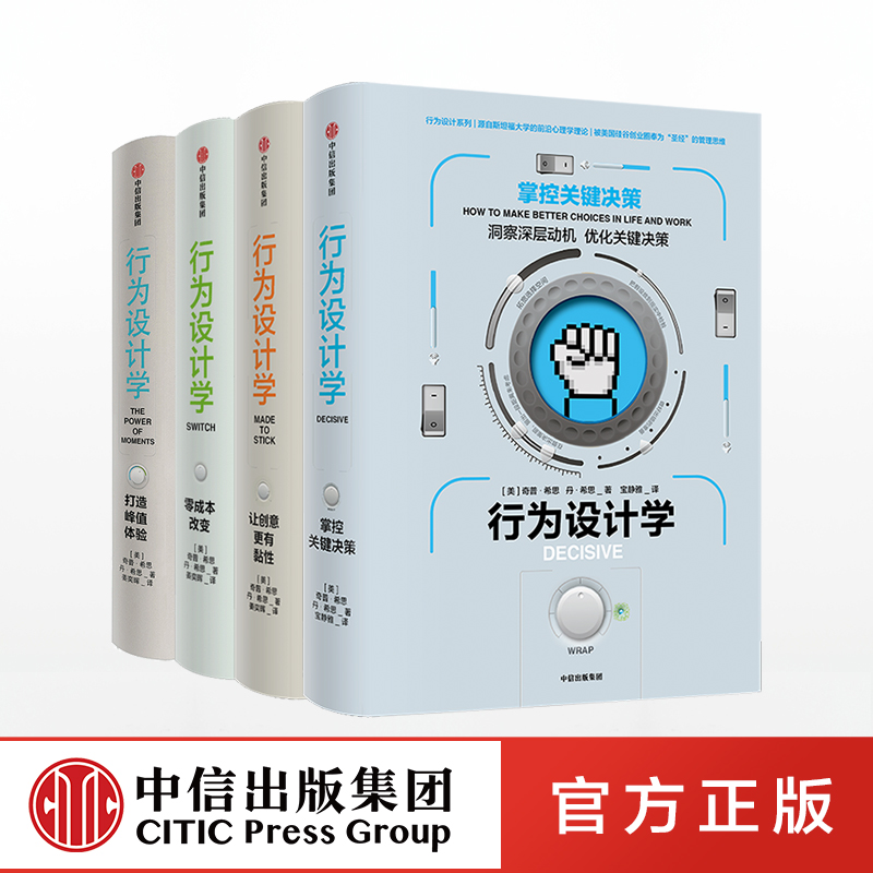 行为设计学系列（套装4册）让创意更有黏性+掌控关键决策+零成本改变+打造峰值体验 中信