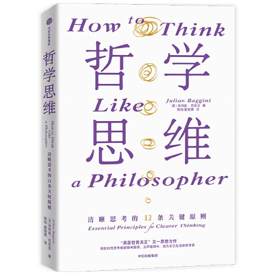 哲学思维朱利安•巴吉尼