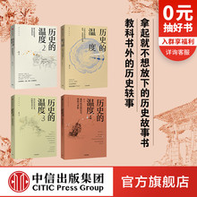 套装 社图书 4册 张玮 历史大众读物 历史 馒头说 温度1 中信出版 历史典故知识 中国通史