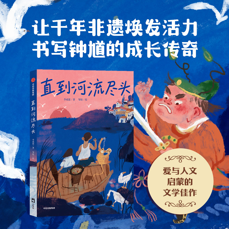 【7-13岁】直到河流尽头 李成恩著 中信出版社图书 正版 书籍/杂志/报纸 儿童文学 原图主图