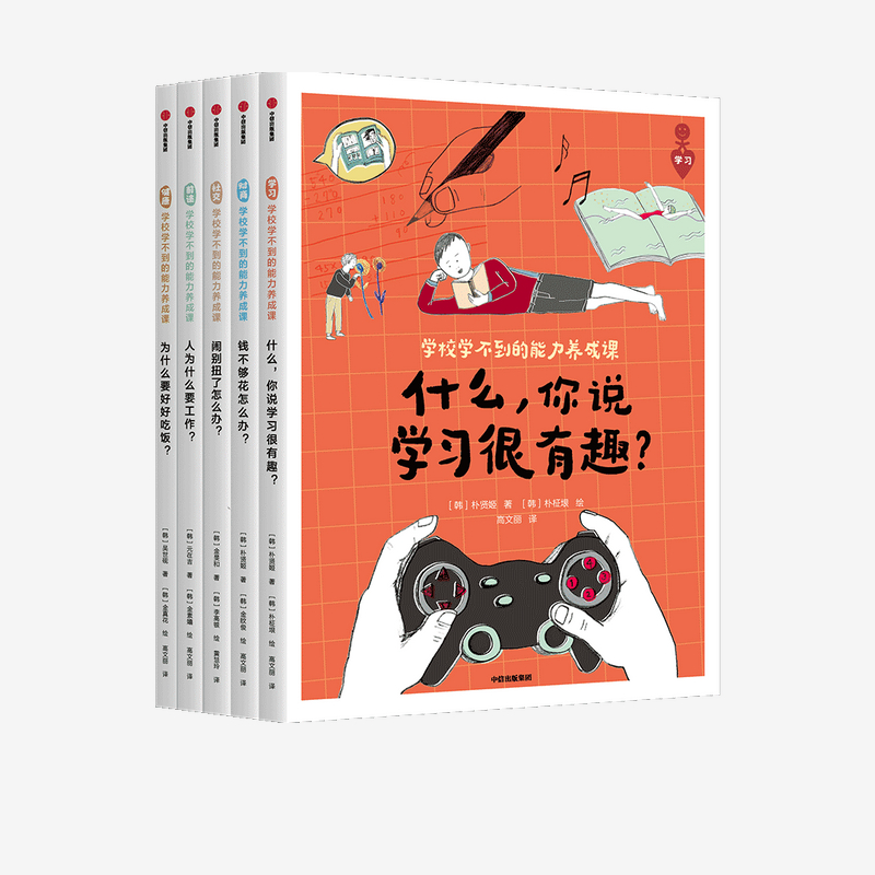 学校学不到的能力养成课 朴贤姬等著 培养孩子学习财商人际职业健康五大核心板块能力 让孩子更懂世界 中信出版社图书 正版