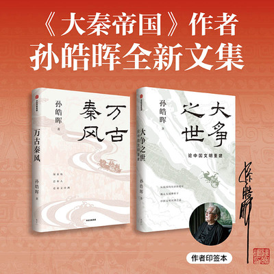 大争之世：论中国文明重建+万古