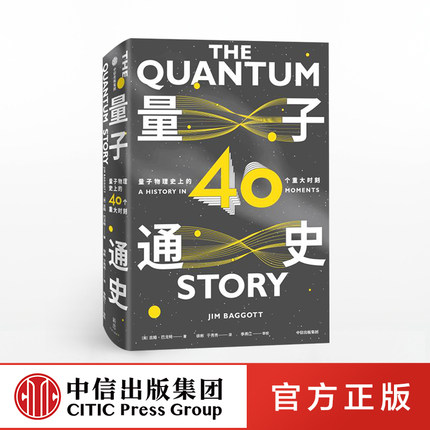 量子通史 吉姆巴戈特 著  量子物理通识课  物理知识 理学家的传奇轶事  中信出版社图书 正版