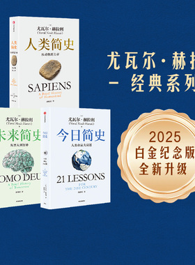 人类简史三部曲(白金纪念版套装3册) 尤瓦尔赫拉利著 未来简史今日简史人类简史 烧脑神作 中信正版