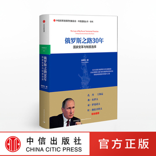 中信出版 书籍 张树华 俄罗斯之路30年 著 正版 国家变革与制度选择 社图书