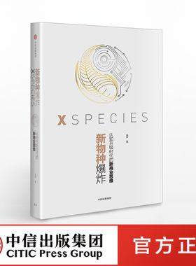 【中信出版社官方直发】新物种爆炸