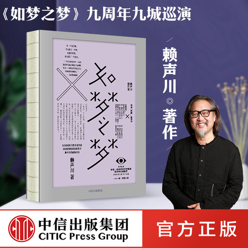如梦之梦 赖声川 中信
