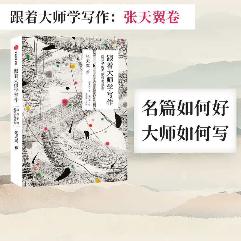 跟着大师学写作张天翼卷中信出版图片