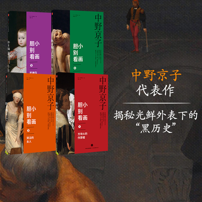 包邮 胆小别看画系列（共4册） 中野京子 著 小顾聊绘画 高阶秀尔 艺术史 中信出版社图书 畅销书 正版书籍 书籍/杂志/报纸 自由组合套装 原图主图