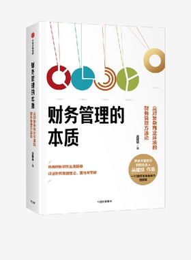 财务管理的本质 应对复杂商业环境的财务管理方法论 吴建斌著 中信