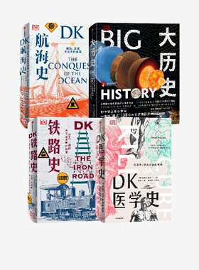 大历史+DK医学史+DK航海史+DK铁路史（套装4册） 布赖恩莱弗里等著 中信出版社图书 正版