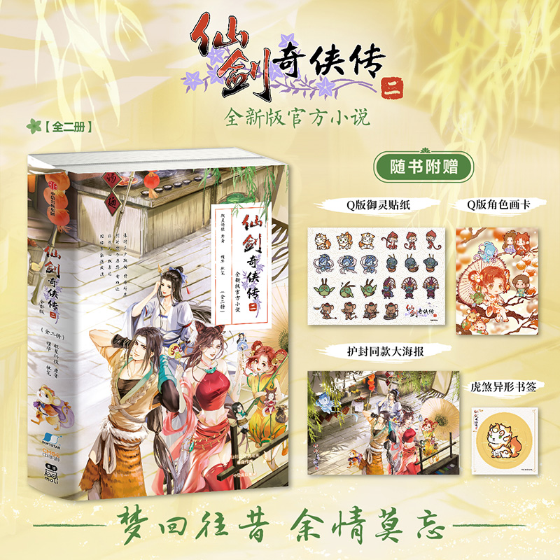 F仙剑奇侠传二 软星科技 槿华著 飞机盒发货 针对游戏原作补充剧情 官方授权正版小说