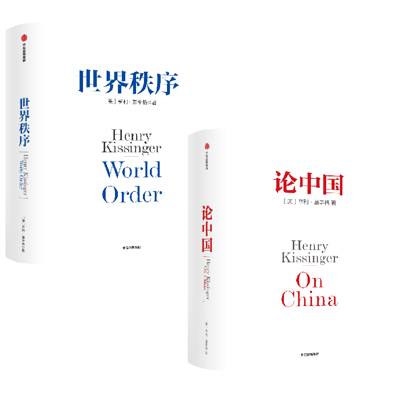 世界秩序+论中国中信出版
