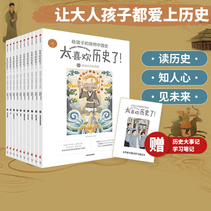 赠笔记本【7-15岁】太喜欢历史了给孩子的简明中国史全套10册写给儿童的中国历史故事书籍说给少年读物小学生中华上下五千年