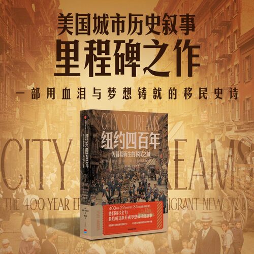 纽约四百年：为冒险而生的移民之