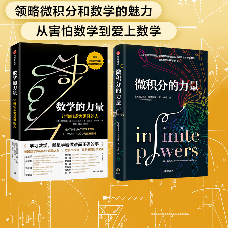 数学微积分力量套装2册中信出版