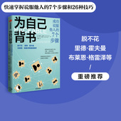 7个步骤 桑尼尔古普塔等著 中信出版 为自己背书 赢得支持推销好想法 成功说服他人 快速成为说服家 脱不花推荐 26种技巧
