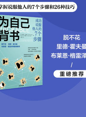 脱不花推荐 为自己背书 成功说服他人的7个步骤 桑尼尔古普塔等著 26种技巧 快速成为说服家 赢得支持推销好想法 中信出版