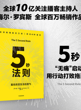 【限价39.4】5秒法则 主持人梅尔 罗宾斯著 克服拖延症 提升行动力的神奇法则 习惯养成 执行力 驱动力
