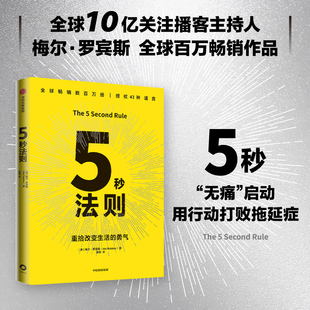 5秒法则 重拾改变生活的勇气 梅尔罗宾斯 自我掌控 行动力