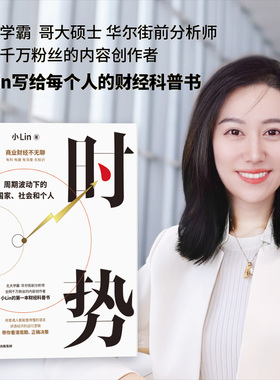 【包邮】时势 周期波动下的国家 社会和个人 小Lin著 小Lin写给每个人的财经科普书 中信出版社图书 正版