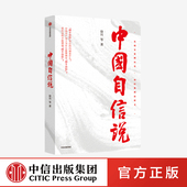 抓住思政教育 徐川著 中国自信说 通俗理论读物 选题紧扣理论热点 为读者提供优秀 社正版 阵地 理论宣传社会影响力中信出版