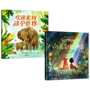 【0-3-6】欢迎来到这个世界+向着彩虹那方(套装2册)史密提普拉萨达姆霍尔斯等著 包邮 温暖爱意勇气善良 帮助我们渡过难关 中信
