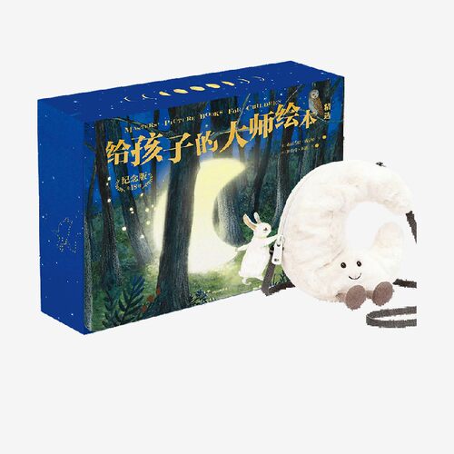给孩子的大师绘本精选（玩偶版）
