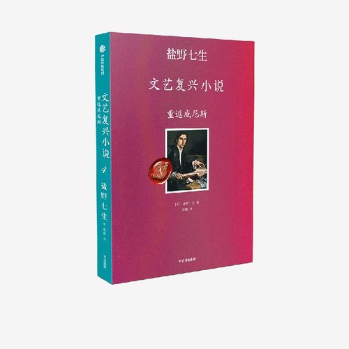 重返威尼斯盐野七生中信出版