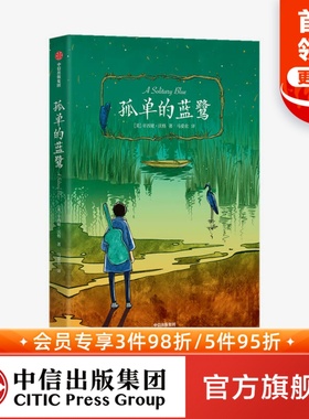 【8-15岁】孤单的蓝鹭 我爱读大奖小说 第二辑  辛西娅沃格 著  少儿文学 孤单成长治愈和爱 经典文学 中信童书 正版书籍