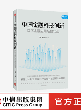 中国金融科技创新 数字金融应用场景实战 刘勇等著 展示金融科技创新领域的中国智慧 中国力量 中信出版社图书 正版