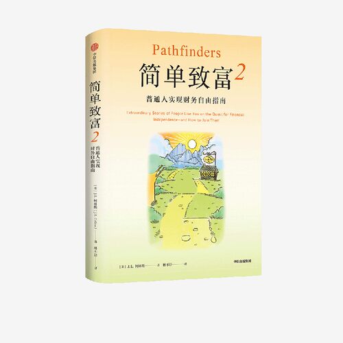 简单致富2J.L.柯林斯(