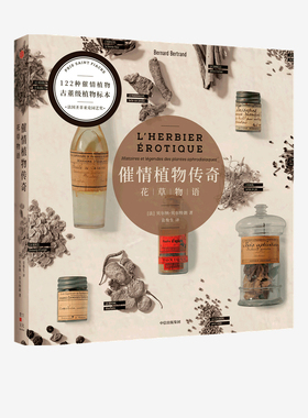 cui情植物传奇 花草物语 贝尔纳贝尔特朗著 122种植物 300+精美插图 200+古董级植物标本藏图 中信出版社图书 正版